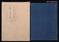 主要名稱：漱石全集（第三卷）圖檔，第1張，共1張