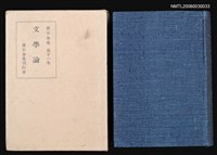 主要名稱：漱石全集（第十一卷）圖檔，第1張，共1張