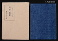 主要名稱：評論 雜篇/全集題名：漱石全集 十三卷圖檔，第1張，共1張