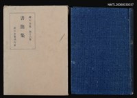 主要名稱：書 簡 集/全集題名：漱石全集 十六卷 圖檔，第1張，共1張