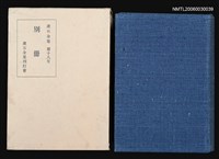 主要名稱：別 冊/全集題名：漱石全集 十八卷圖檔，第1張，共1張