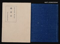 主要名稱：總 索 引/全集題名：漱石全集 十九卷圖檔，第1張，共1張