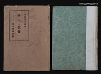 主要名稱：學生と教養圖檔，第1張，共1張
