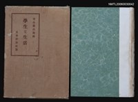 主要名稱：學生と生活圖檔，第1張，共1張