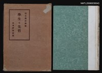 主要名稱：學生と先哲圖檔，第1張，共1張