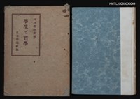 主要名稱：學生と哲學圖檔，第1張，共1張
