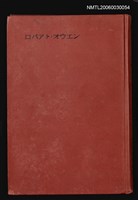 主要名稱：ロバアト・オウエン圖檔，第1張，共1張
