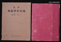 主要名稱：現代哲學辭典圖檔，第1張，共1張