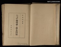主要名稱：倫理學の根本問題圖檔，第2張，共2張