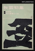 主要名稱：牧雲初集圖檔，第1張，共1張