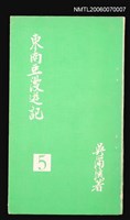 主要名稱：臺灣文藝叢書（5）東南亞漫遊記圖檔，第1張，共1張
