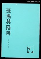 主要名稱：斑鳩與陷阱圖檔，第1張，共1張