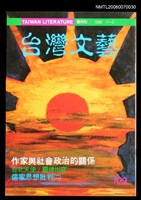 主要名稱：台灣文藝109期/副題名：作家與社會政治的關係圖檔，第1張，共1張