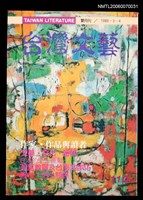 主要名稱：台灣文藝110期/副題名：作家．作品與讀者圖檔，第1張，共1張