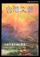 主要名稱：台灣文藝113期/副題名：台灣兒童文學的展望圖檔，第1張，共1張