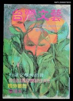主要名稱：台灣文藝115期/副題名：台語文學的出發圖檔，第1張，共1張