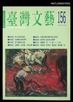 主要名稱：台灣文藝156期圖檔，第1張，共1張