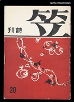 主要名稱：笠詩刊20期圖檔，第1張，共1張