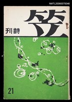 主要名稱：笠詩刊21期圖檔，第1張，共1張