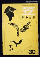 主要名稱：笠詩刊30期圖檔，第1張，共1張