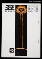 主要名稱：笠詩刊45期圖檔，第1張，共1張