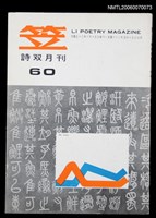 主要名稱：笠詩刊60期圖檔，第1張，共1張