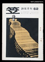 主要名稱：笠詩刊62期圖檔，第1張，共1張