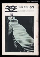 主要名稱：笠詩刊63期圖檔，第1張，共1張