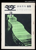 主要名稱：笠詩刊65期圖檔，第1張，共1張