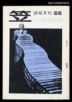 主要名稱：笠詩刊66期圖檔，第1張，共1張