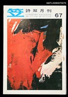 主要名稱：笠詩刊67期圖檔，第1張，共1張