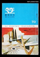 主要名稱：笠詩刊70期圖檔，第1張，共1張