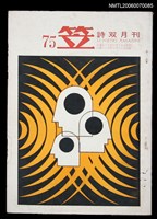 主要名稱：笠詩刊75期圖檔，第1張，共1張