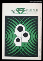 主要名稱：笠詩刊76期圖檔，第1張，共1張
