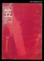 主要名稱：笠詩刊92期圖檔，第1張，共1張