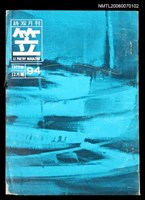 主要名稱：笠詩刊94期圖檔，第1張，共1張