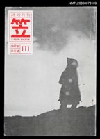 主要名稱：笠詩刊 111期圖檔，第1張，共1張