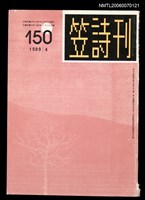 主要名稱：笠詩刊150期圖檔，第1張，共1張