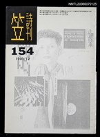 主要名稱：笠詩刊154期圖檔，第1張，共1張