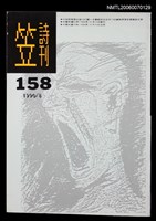 主要名稱：笠詩刊158期圖檔，第1張，共1張