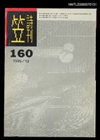 主要名稱：笠詩刊160期圖檔，第1張，共1張