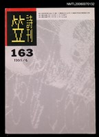 主要名稱：笠詩刊163期圖檔，第1張，共1張
