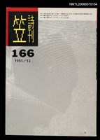 主要名稱：笠詩刊166期圖檔，第1張，共1張