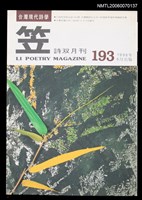 主要名稱：笠詩刊193期圖檔，第1張，共1張