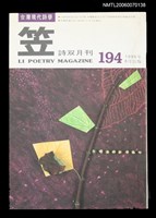 主要名稱：笠詩刊194期圖檔，第1張，共1張