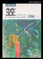 主要名稱：笠詩刊196期圖檔，第1張，共1張