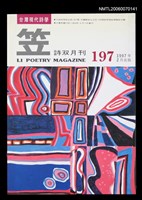 主要名稱：笠詩刊197期圖檔，第1張，共1張
