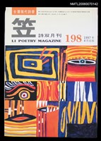 主要名稱：笠詩刊198期圖檔，第1張，共1張