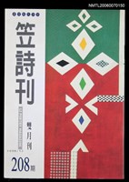 主要名稱：笠詩刊208期圖檔，第1張，共1張