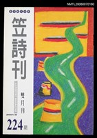 主要名稱：笠詩刊224期圖檔，第1張，共1張